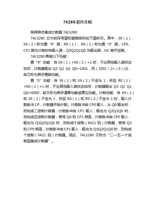74290芯片介绍