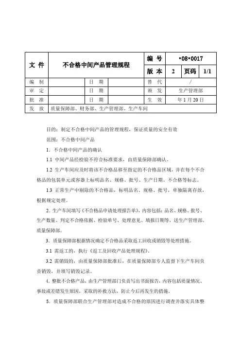 不合格中间产品管理规程