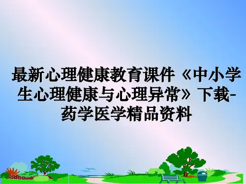 最新心理健康教育课件《中小学生心理健康与心理异常》下载-药学医学精品资料