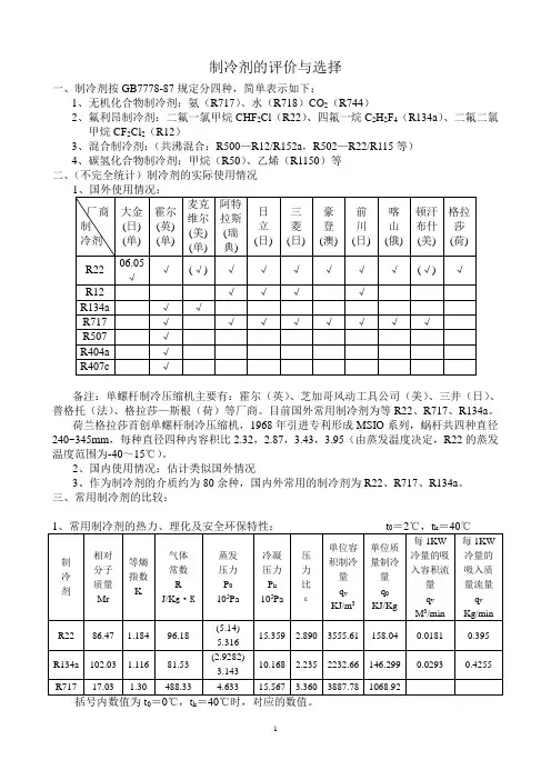 制冷剂的评价与选择(最新教材内容)
