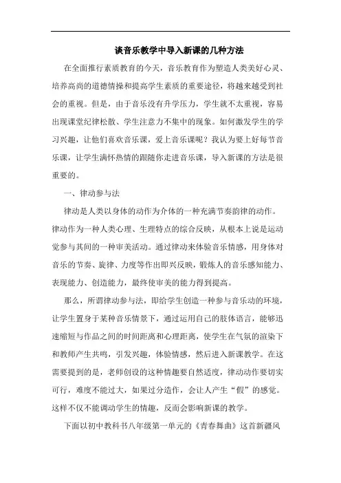 音乐教学中导入新课几种方法论文