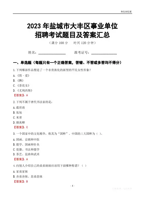 2023年盐城市大丰区事业单位考试题目及答案汇总