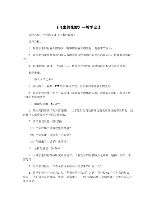 《飞来的花瓣》--教学设计