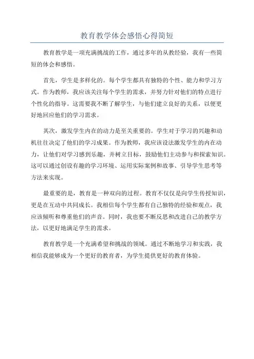 教育教学体会感悟心得简短