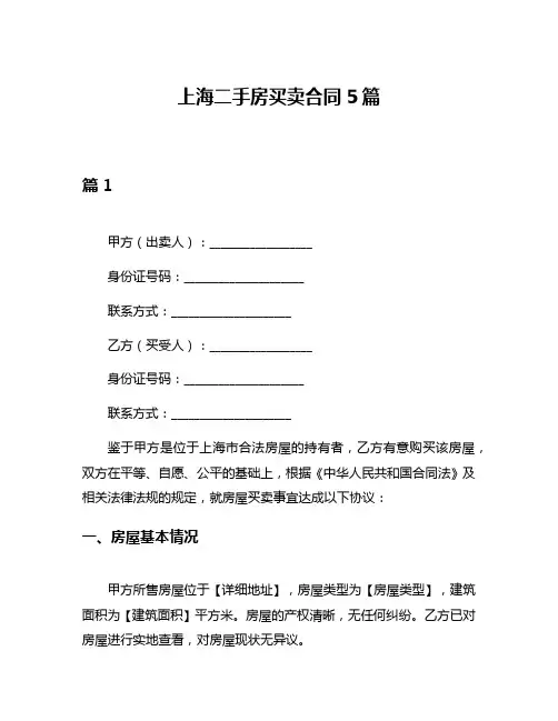上海二手房买卖合同5篇