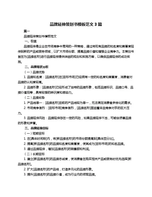 品牌延伸策划书模板范文3篇