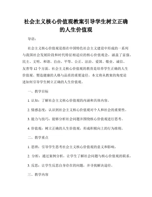 社会主义核心价值观教案引导学生树立正确的人生价值观