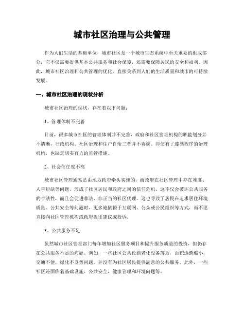 城市社区治理与公共管理