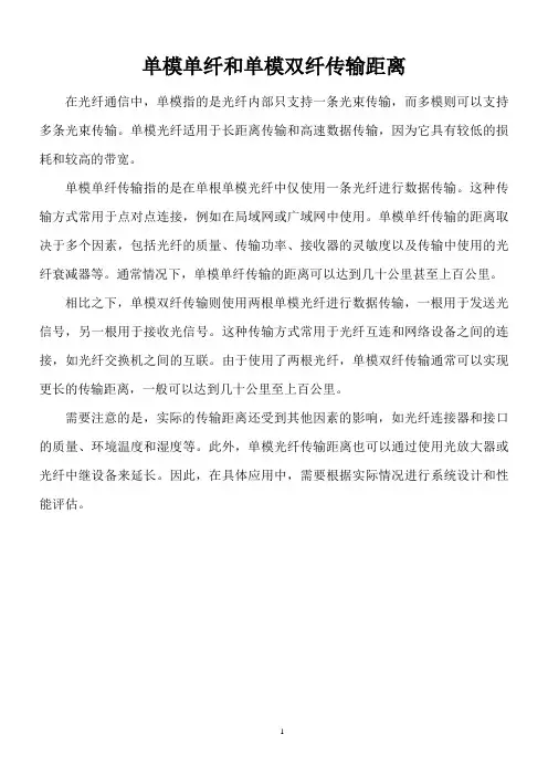 单模单纤和单模双纤传输距离