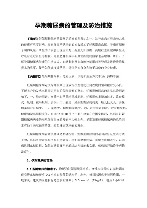 孕期糖尿病的管理及防治措施