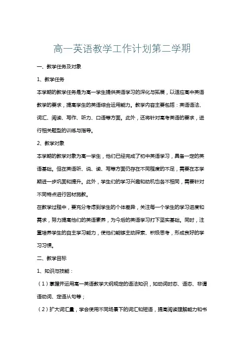 高一英语教学工作计划第二学期