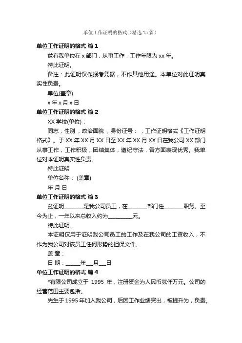 单位工作证明的格式（精选15篇）