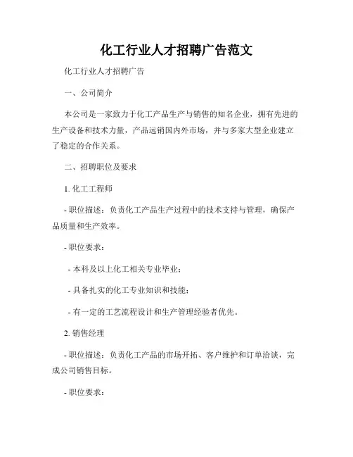 化工行业人才招聘广告范文