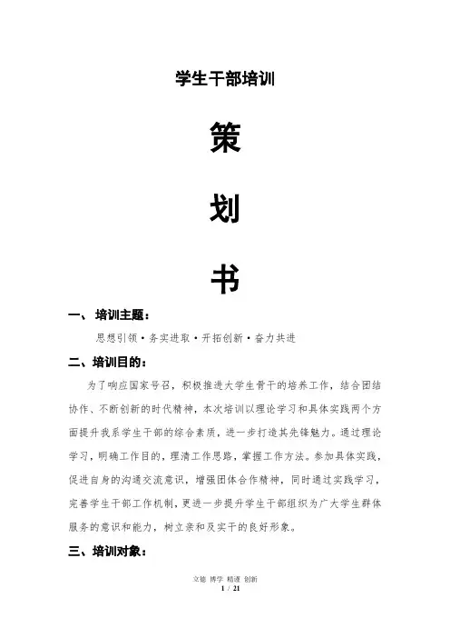 学生干部培训策划书