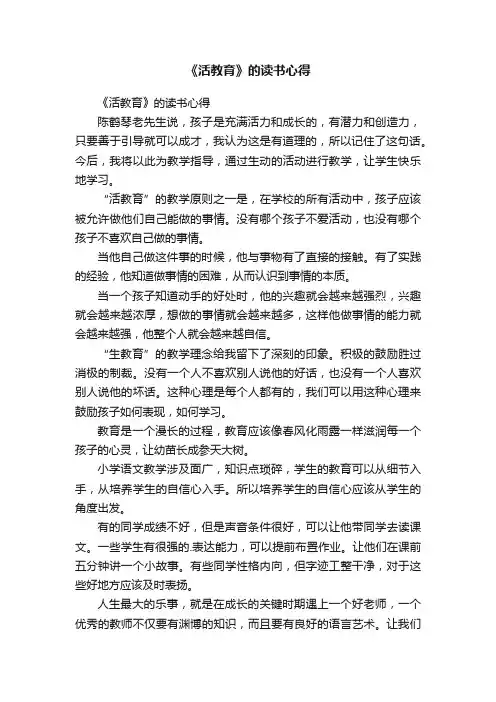 《活教育》的读书心得