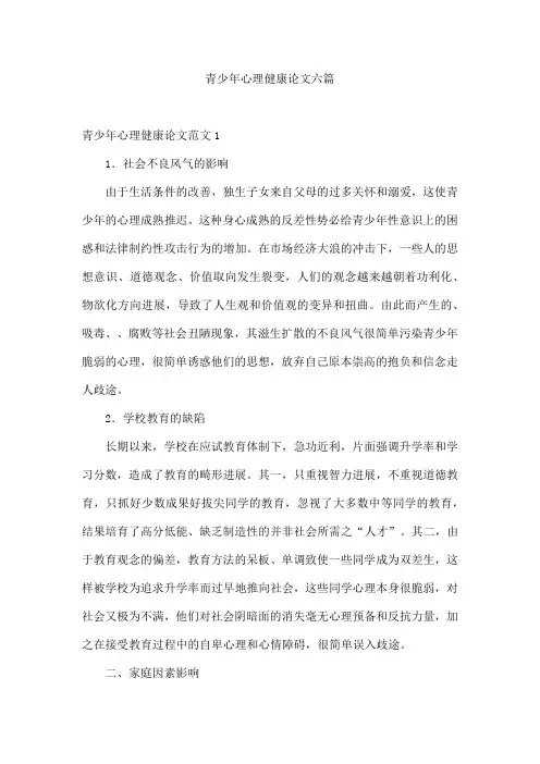 青少年心理健康论文六篇