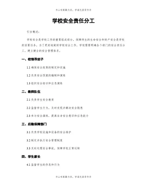 学校安全责任分工