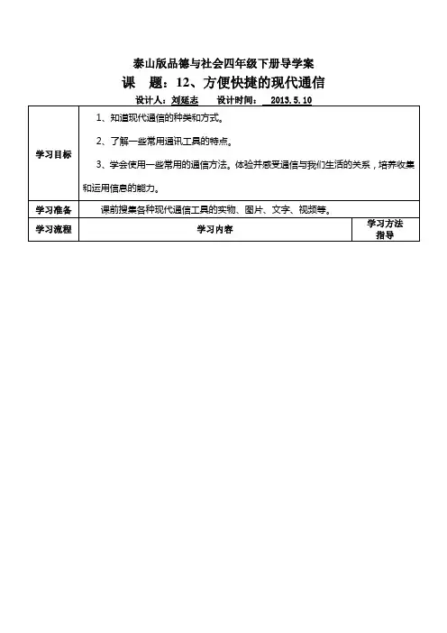 品社导学案方便快捷的现代通信