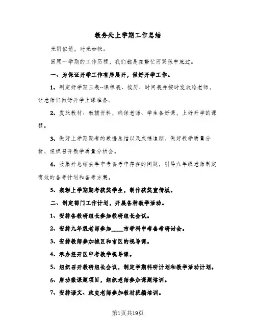 教务处上学期工作总结(五篇)