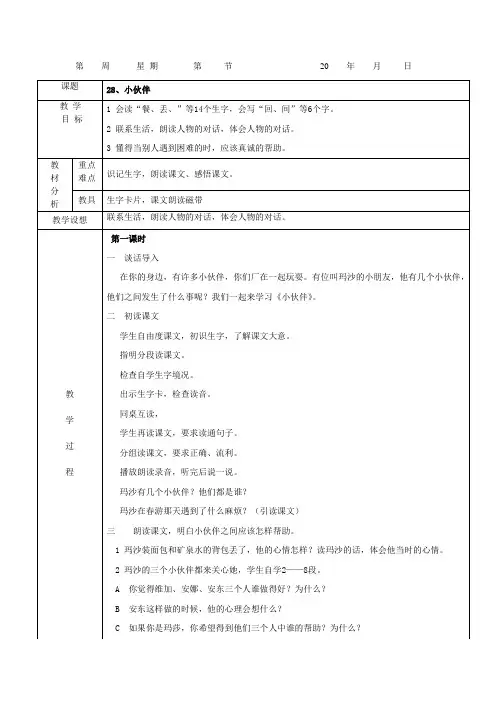 28小伙伴教学设计