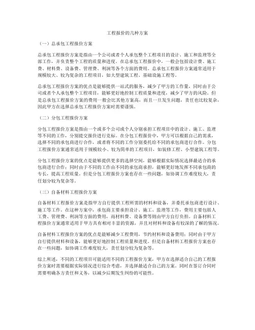 工程报价的几种方案