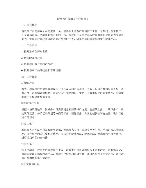 游戏推广员的工作计划范文