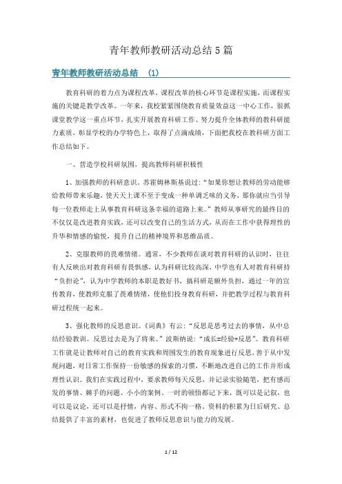 青年教师教研活动总结5篇
