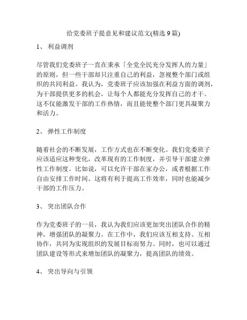 给党委班子提意见和建议范文(精选9篇)