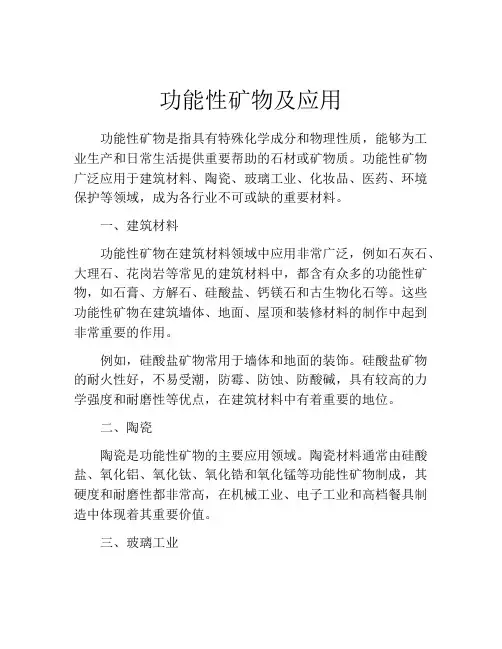 功能性矿物及应用