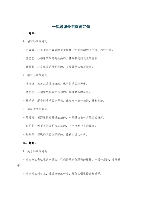 一年级课外书好词好句
