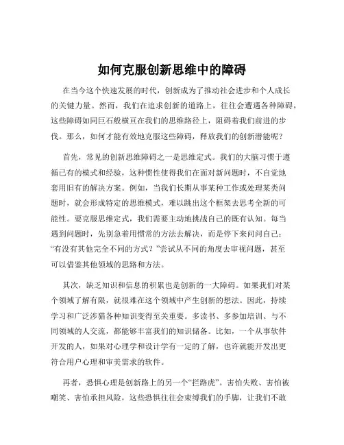 如何克服创新思维中的障碍
