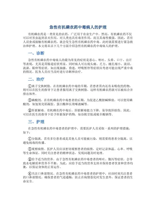 急性有机磷农药中毒病人的护理