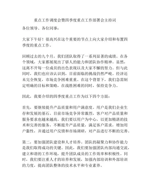 重点工作调度会暨四季度重点工作部署会主持词