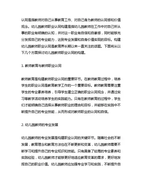 幼儿园教师职业认同构建 幼儿园教师职业