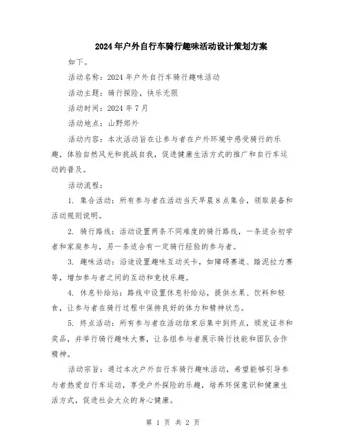 2024年户外自行车骑行趣味活动设计策划方案