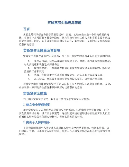 实验室安全隐患及措施