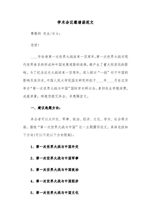 学术会议邀请函范文(三篇)