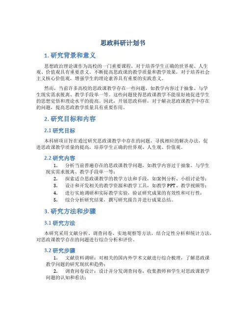 思政科研计划书