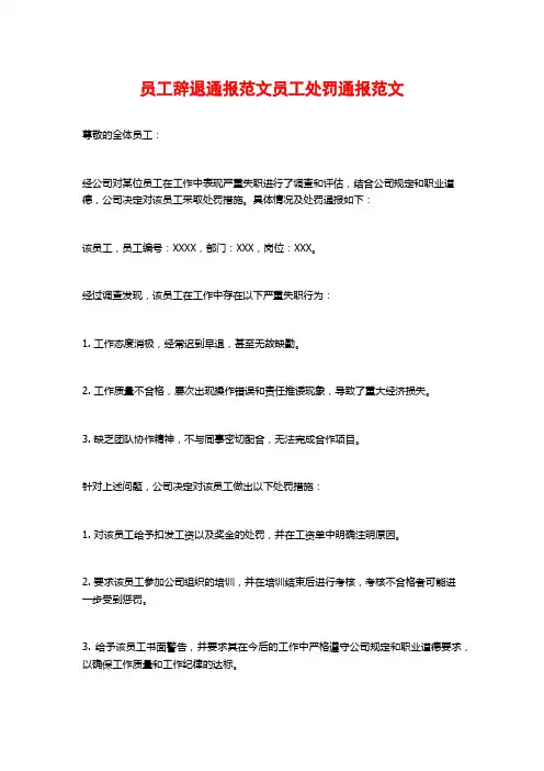 员工辞退通报范文员工处罚通报范文