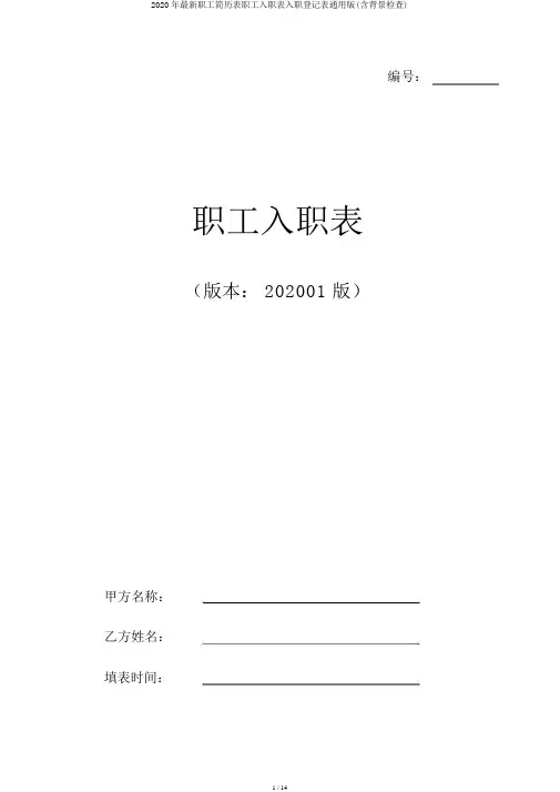 2020年最新员工履历表员工入职表入职登记表通用版(含背景调查)