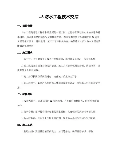 JS防水工程技术交底