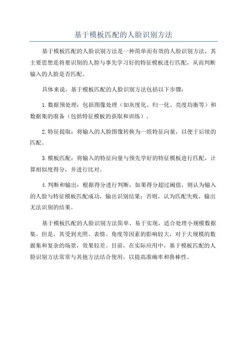 基于模板匹配的人脸识别方法