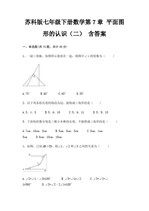 完整版苏科版七年级下册数学第7章 平面图形的认识(二) 含答案