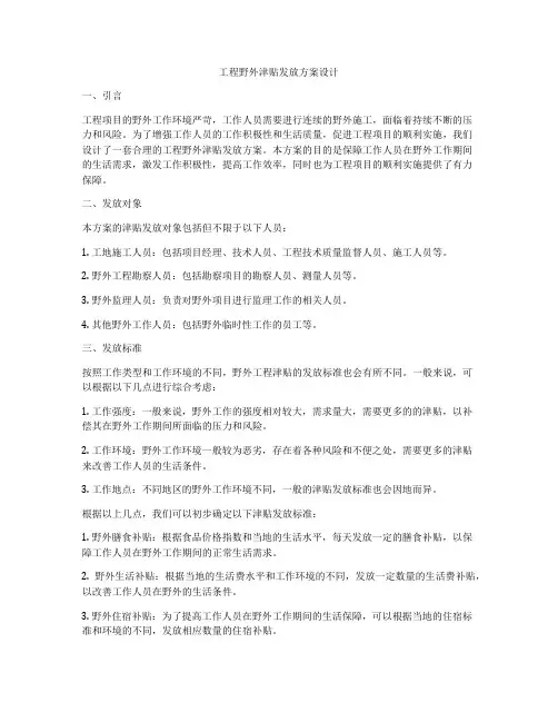 工程野外津贴发放方案设计