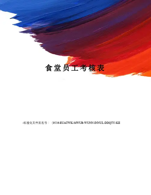 食堂员工考核表