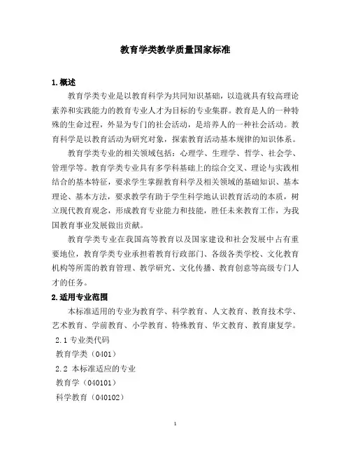 教育学类教学质量国家标准
