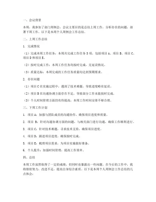 个人周例会工作总结范文