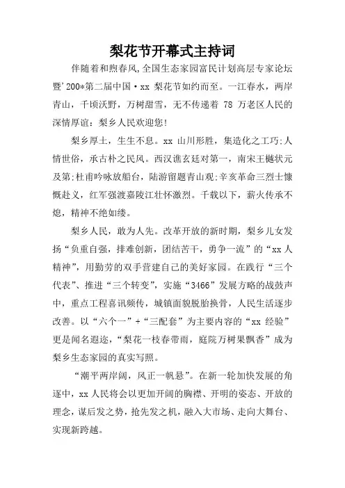 梨花节开幕式主持词