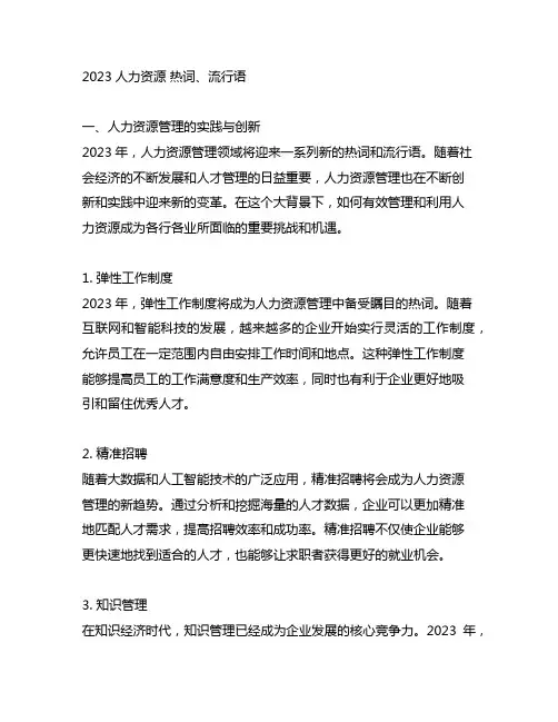 2023人力资源 热词、流行语