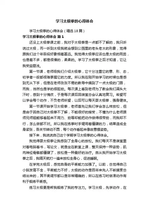 学习太极拳的心得体会（精选18篇）